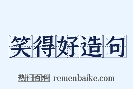 笑得好造句是什么意思的图片